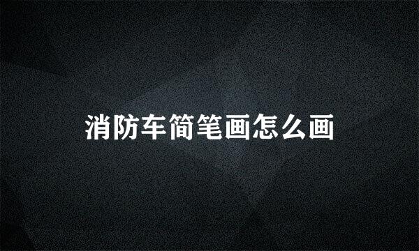 消防车简笔画怎么画