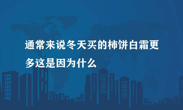 通常来说冬天买的柿饼白霜更多这是因为什么