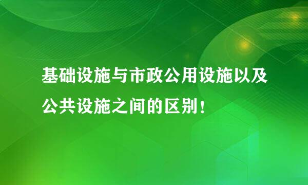 基础设施与市政公用设施以及公共设施之间的区别！