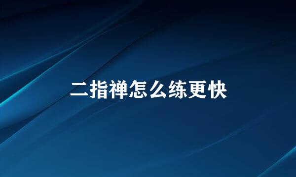 二指禅怎么练更快