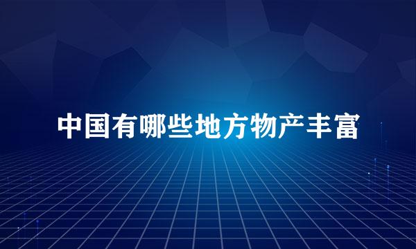 中国有哪些地方物产丰富