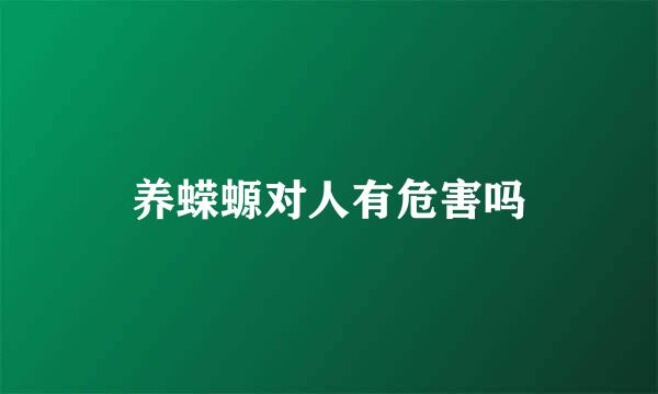 养蝾螈对人有危害吗