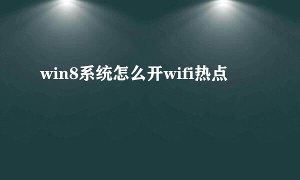 win8系统怎么开wifi热点