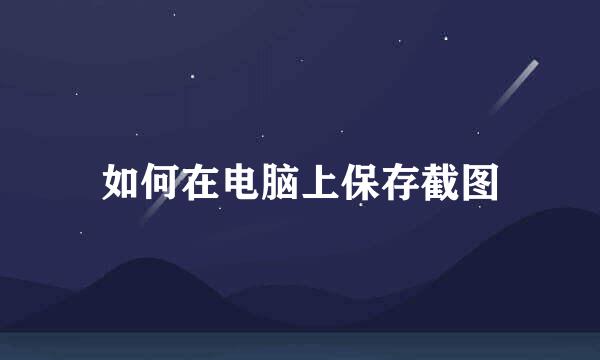 如何在电脑上保存截图