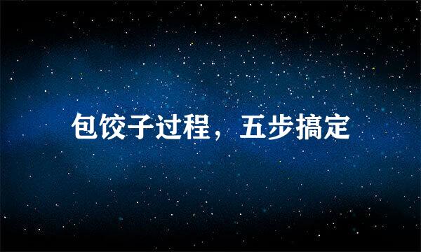 包饺子过程，五步搞定