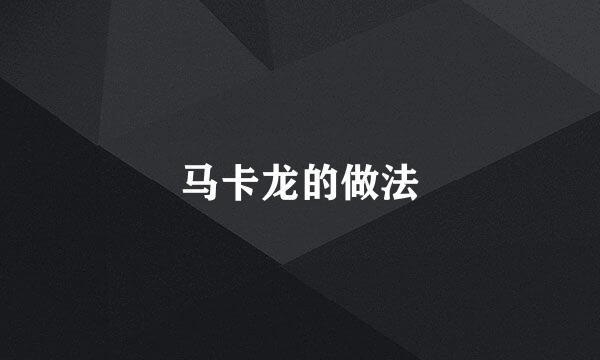 马卡龙的做法