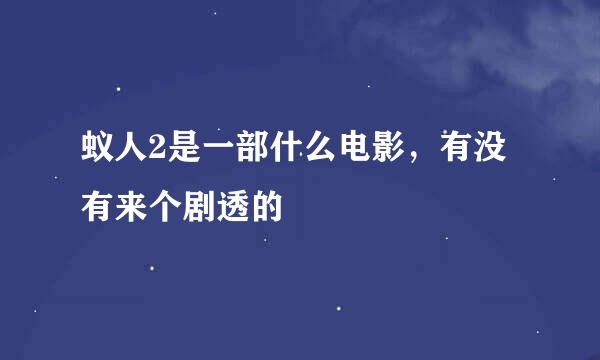蚁人2是一部什么电影，有没有来个剧透的
