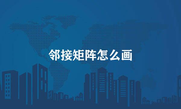 邻接矩阵怎么画