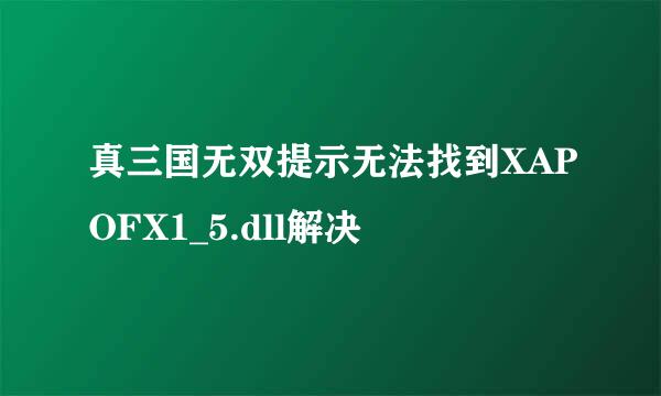 真三国无双提示无法找到XAPOFX1_5.dll解决