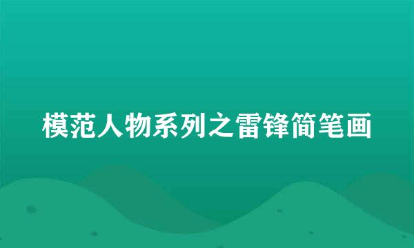 模范人物系列之雷锋简笔画