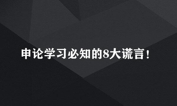 申论学习必知的8大谎言！
