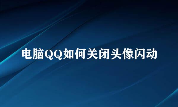 电脑QQ如何关闭头像闪动