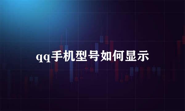 qq手机型号如何显示