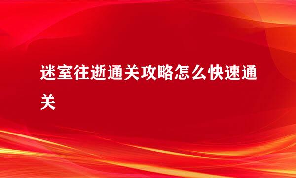迷室往逝通关攻略怎么快速通关