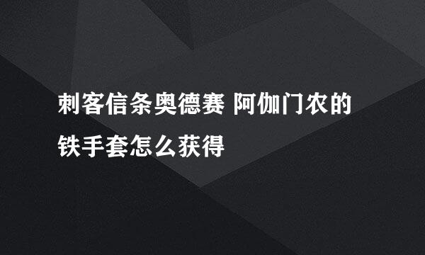刺客信条奥德赛 阿伽门农的铁手套怎么获得