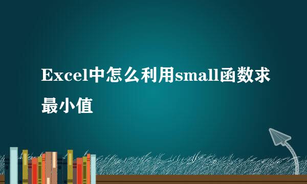 Excel中怎么利用small函数求最小值