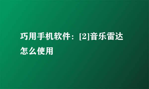 巧用手机软件：[2]音乐雷达怎么使用