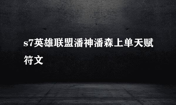 s7英雄联盟潘神潘森上单天赋符文