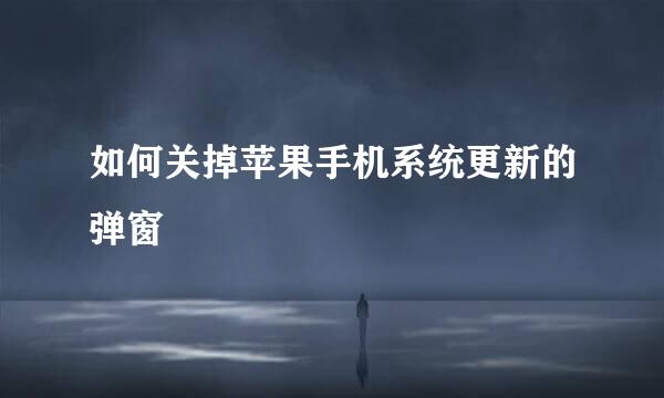 如何关掉苹果手机系统更新的弹窗