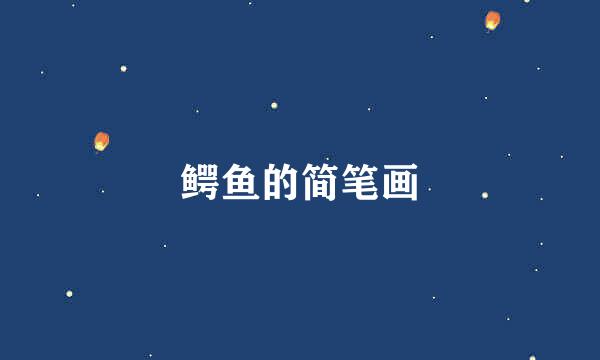 鳄鱼的简笔画