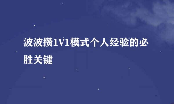 波波攒1V1模式个人经验的必胜关键