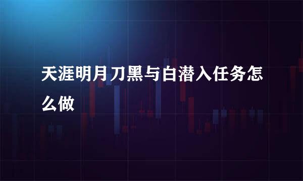 天涯明月刀黑与白潜入任务怎么做