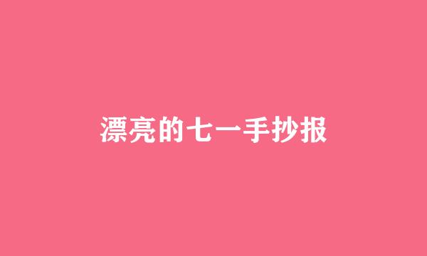 漂亮的七一手抄报