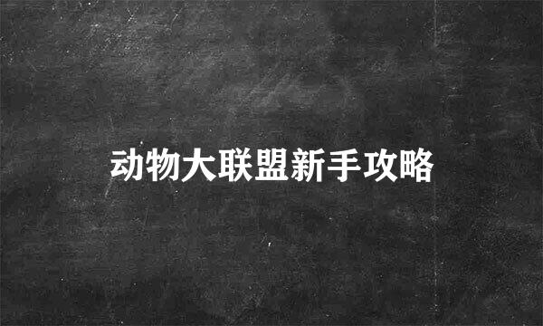 动物大联盟新手攻略