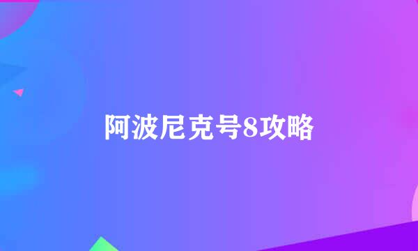 阿波尼克号8攻略