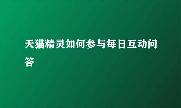 天猫精灵如何参与每日互动问答