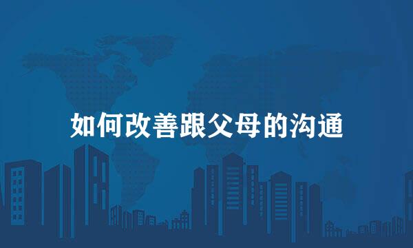 如何改善跟父母的沟通