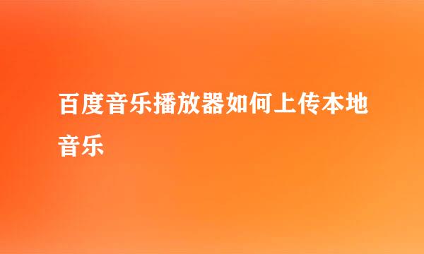 百度音乐播放器如何上传本地音乐