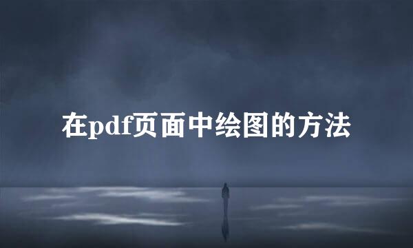 在pdf页面中绘图的方法