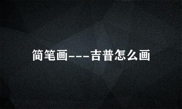 简笔画---吉普怎么画