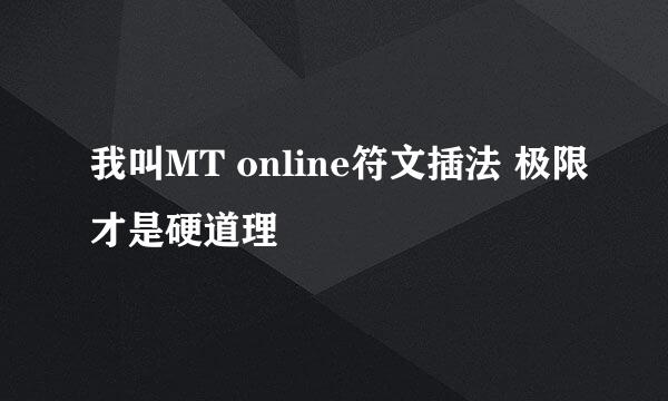 我叫MT online符文插法 极限才是硬道理