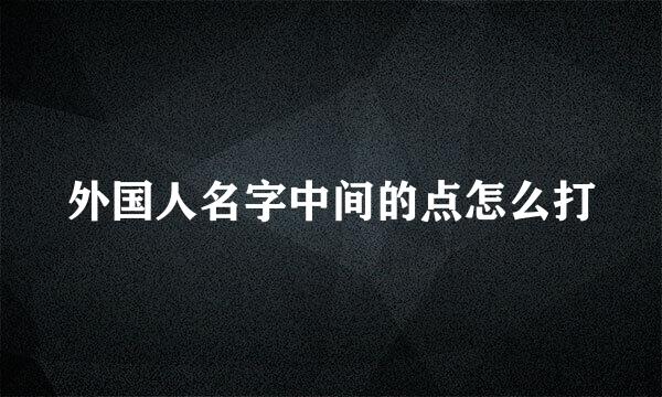 外国人名字中间的点怎么打