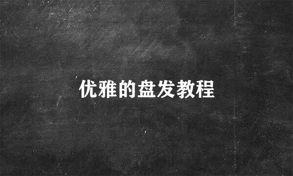 优雅的盘发教程