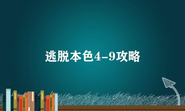 逃脱本色4-9攻略