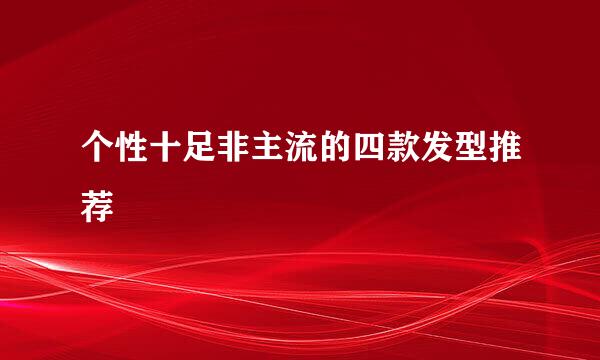 个性十足非主流的四款发型推荐