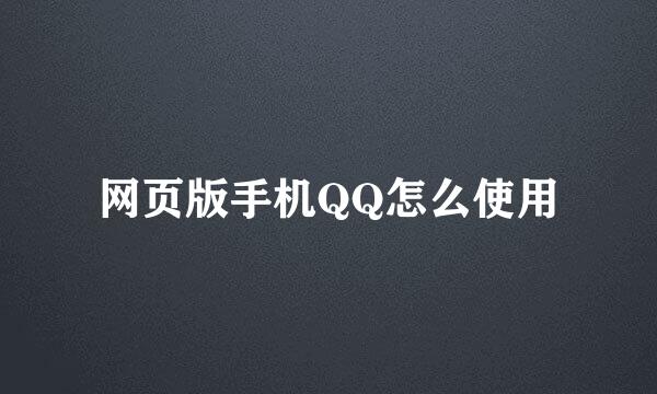 网页版手机QQ怎么使用