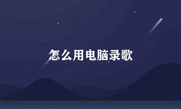 怎么用电脑录歌