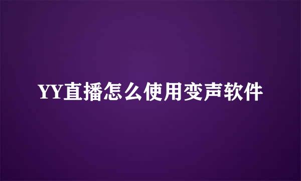 YY直播怎么使用变声软件