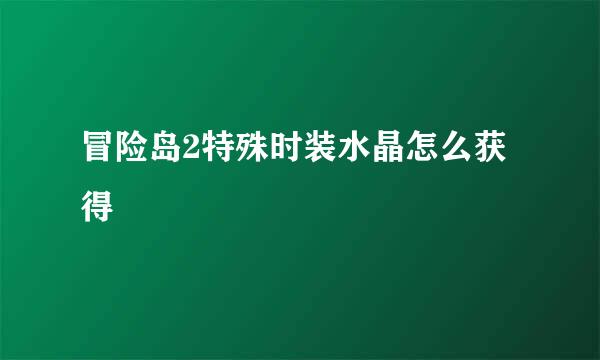 冒险岛2特殊时装水晶怎么获得