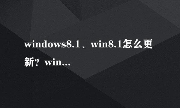 windows8.1、win8.1怎么更新？win8更新到win8.1