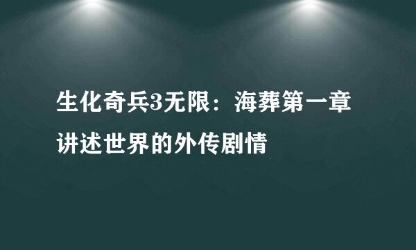 生化奇兵3无限：海葬第一章 讲述世界的外传剧情