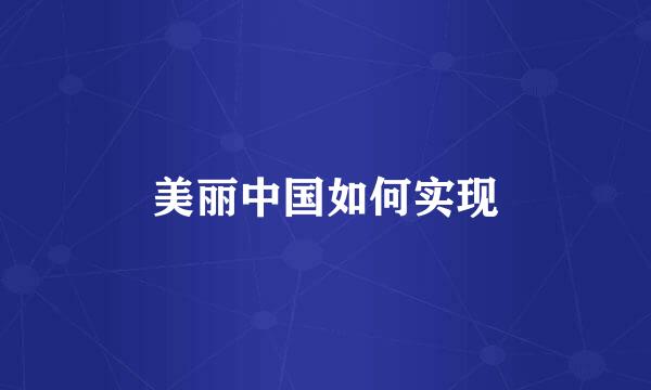 美丽中国如何实现