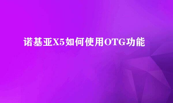 诺基亚X5如何使用OTG功能