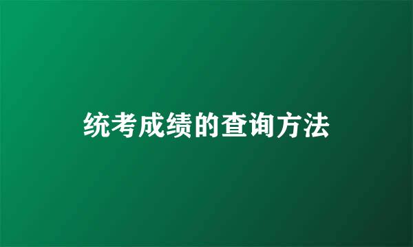 统考成绩的查询方法
