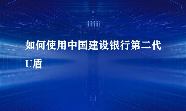 如何使用中国建设银行第二代U盾