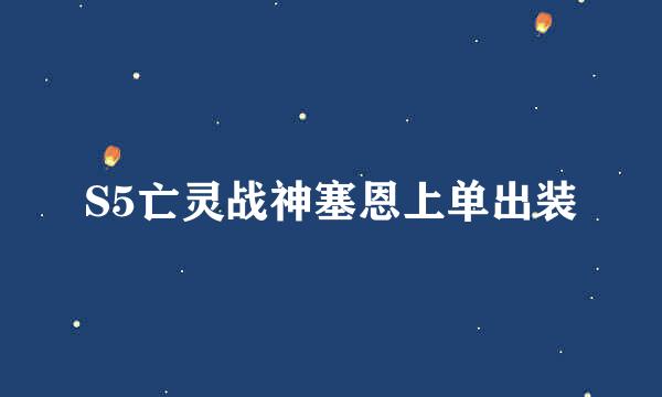 S5亡灵战神塞恩上单出装